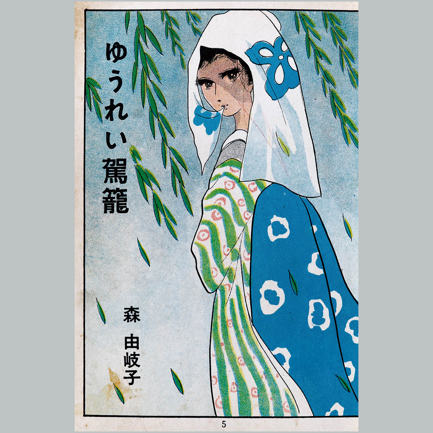7107] 東京漫画出版社/森由岐子「ゆうれい駕籠」