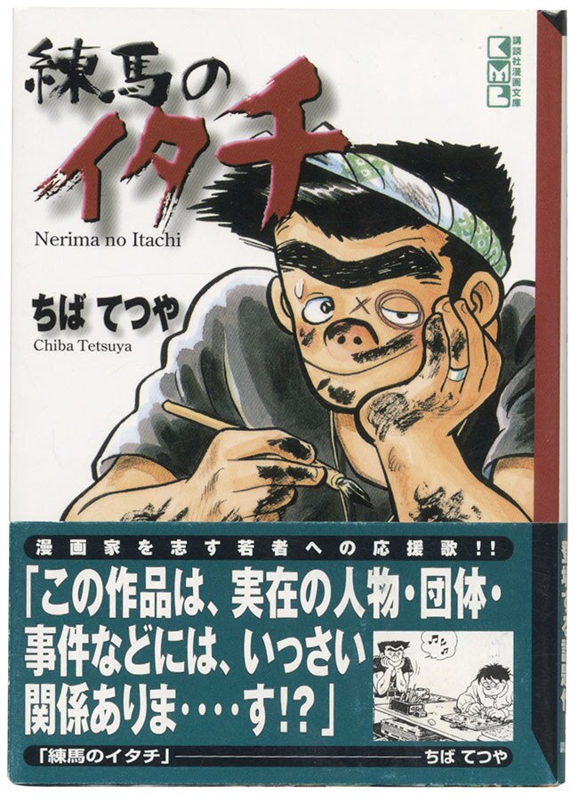 ちばてつや直筆イラストサイン本「練馬のイタチ」