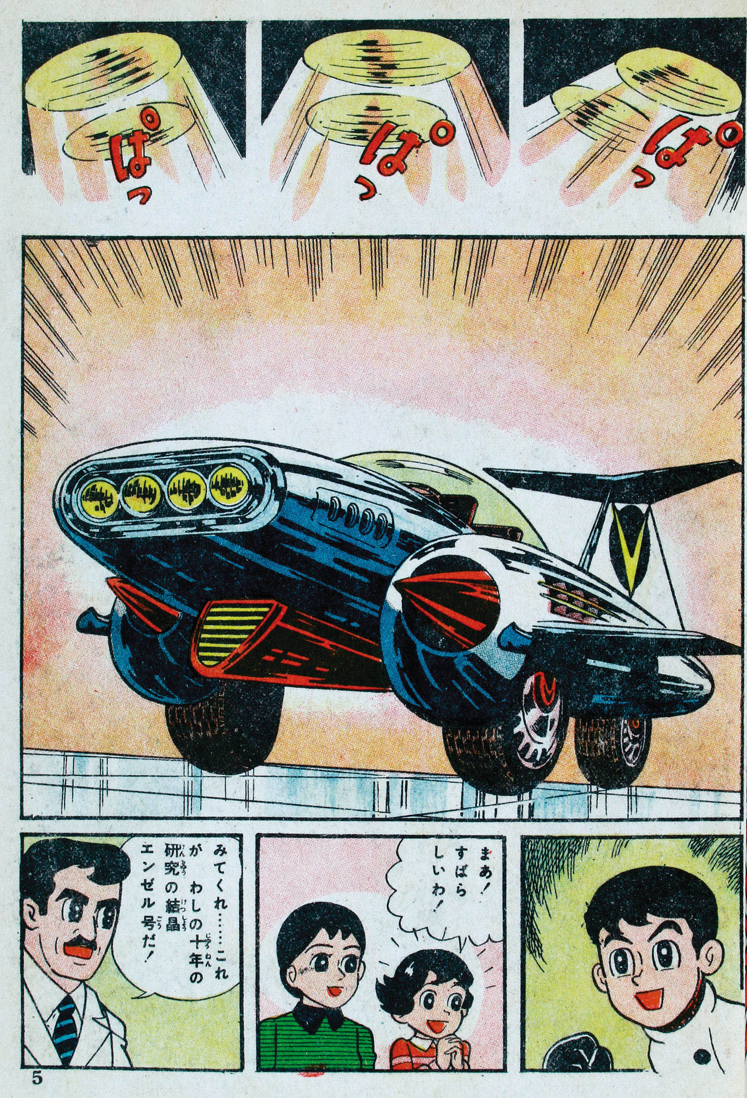 曙出版/藤子不二雄/原作・久米みのる「消える快速車1巻」