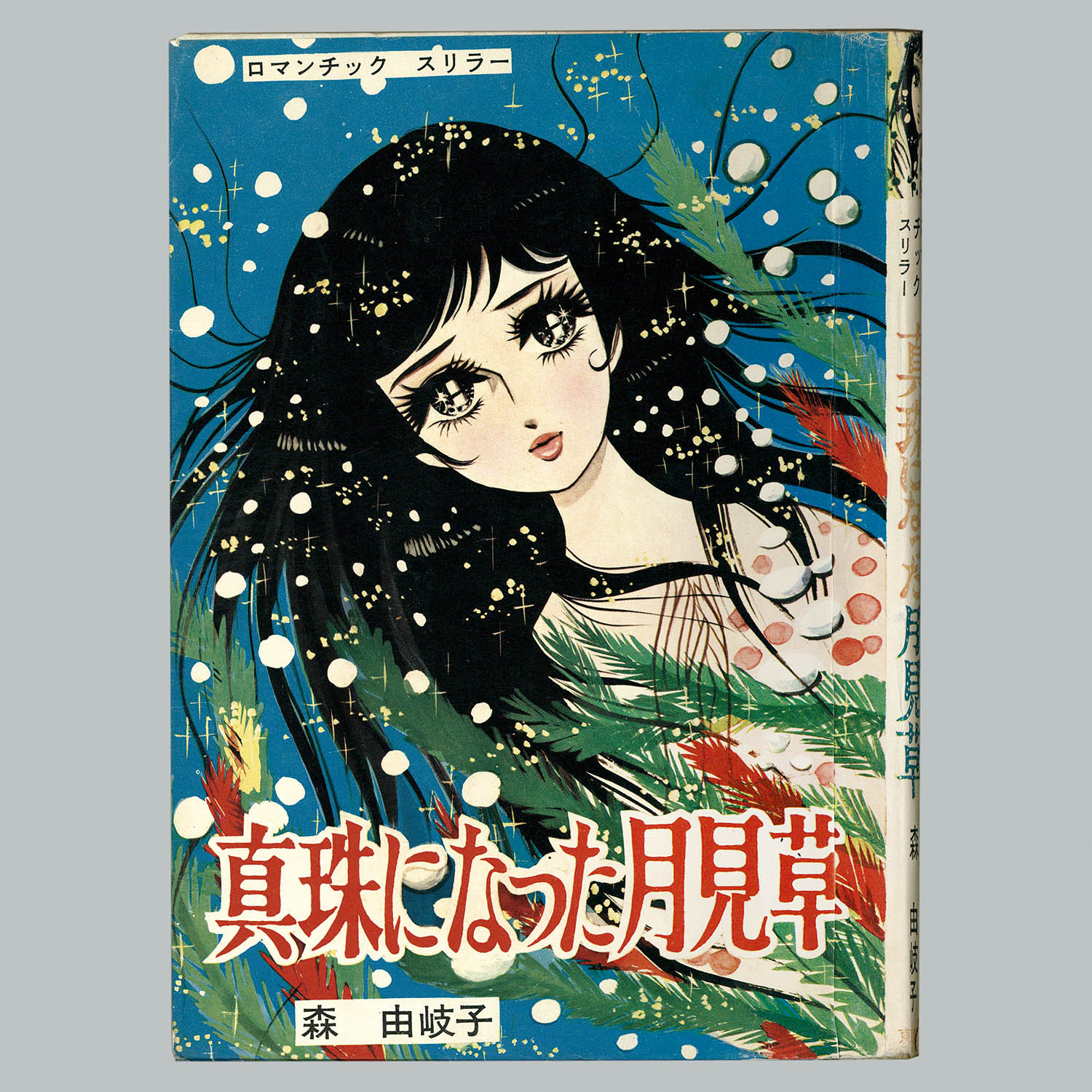 7108] 東京漫画出版社/森由岐子「真珠になった月見草」