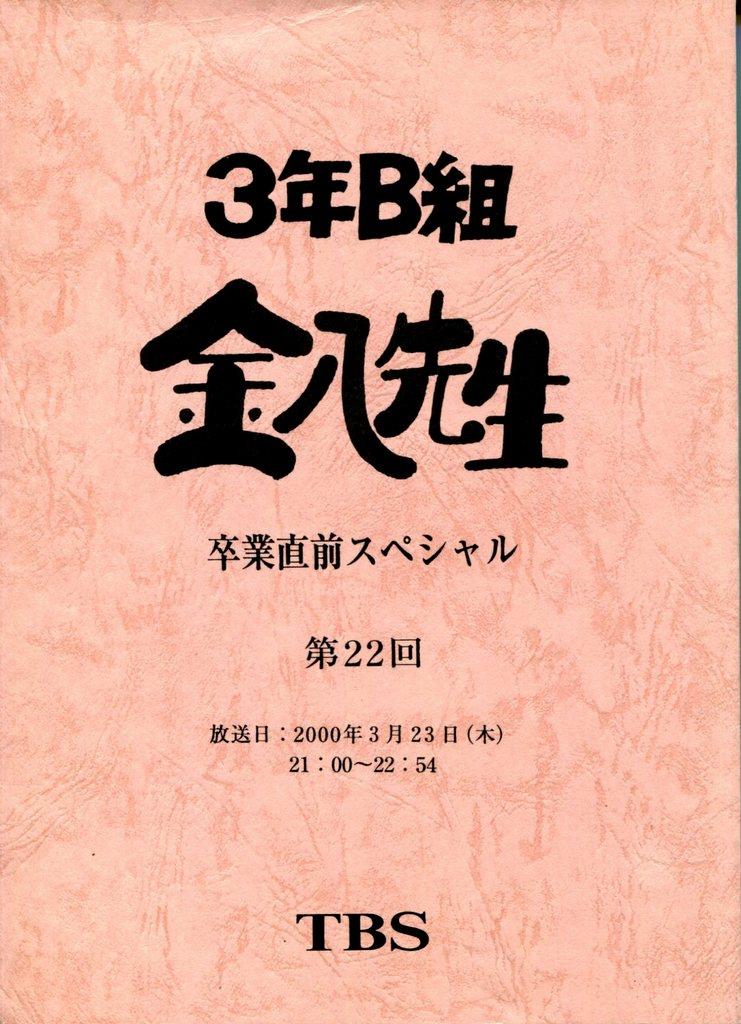 3年B組金八先生 台本 第13回 準備稿 - アート/エンタメ