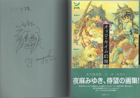 夜麻みゆき 直筆イラストサイン本「オッツ・キイム幻想」