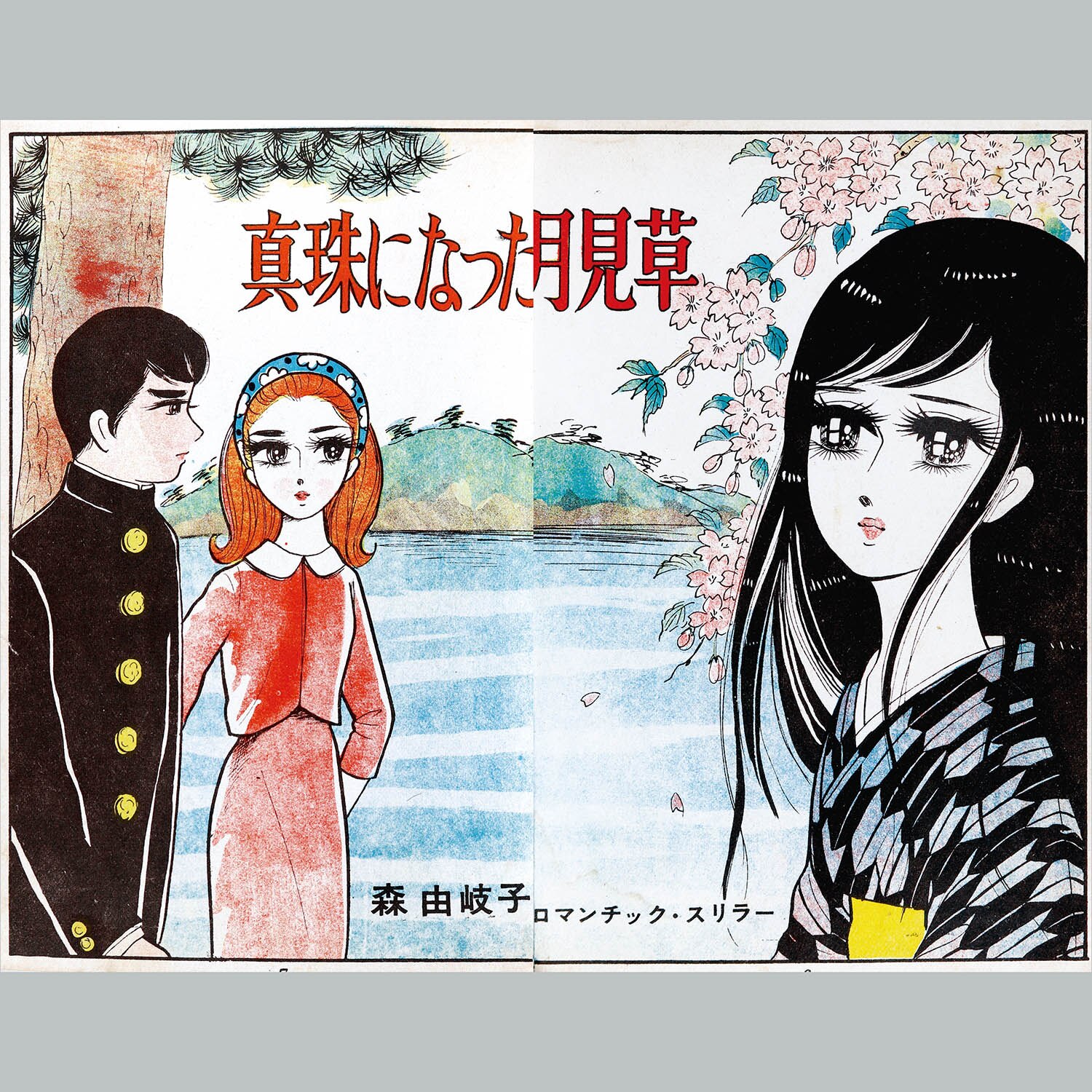 昭和レトロ☆漫画☆少女漫画☆一番きれいな人☆森由岐子☆東京漫画☆本