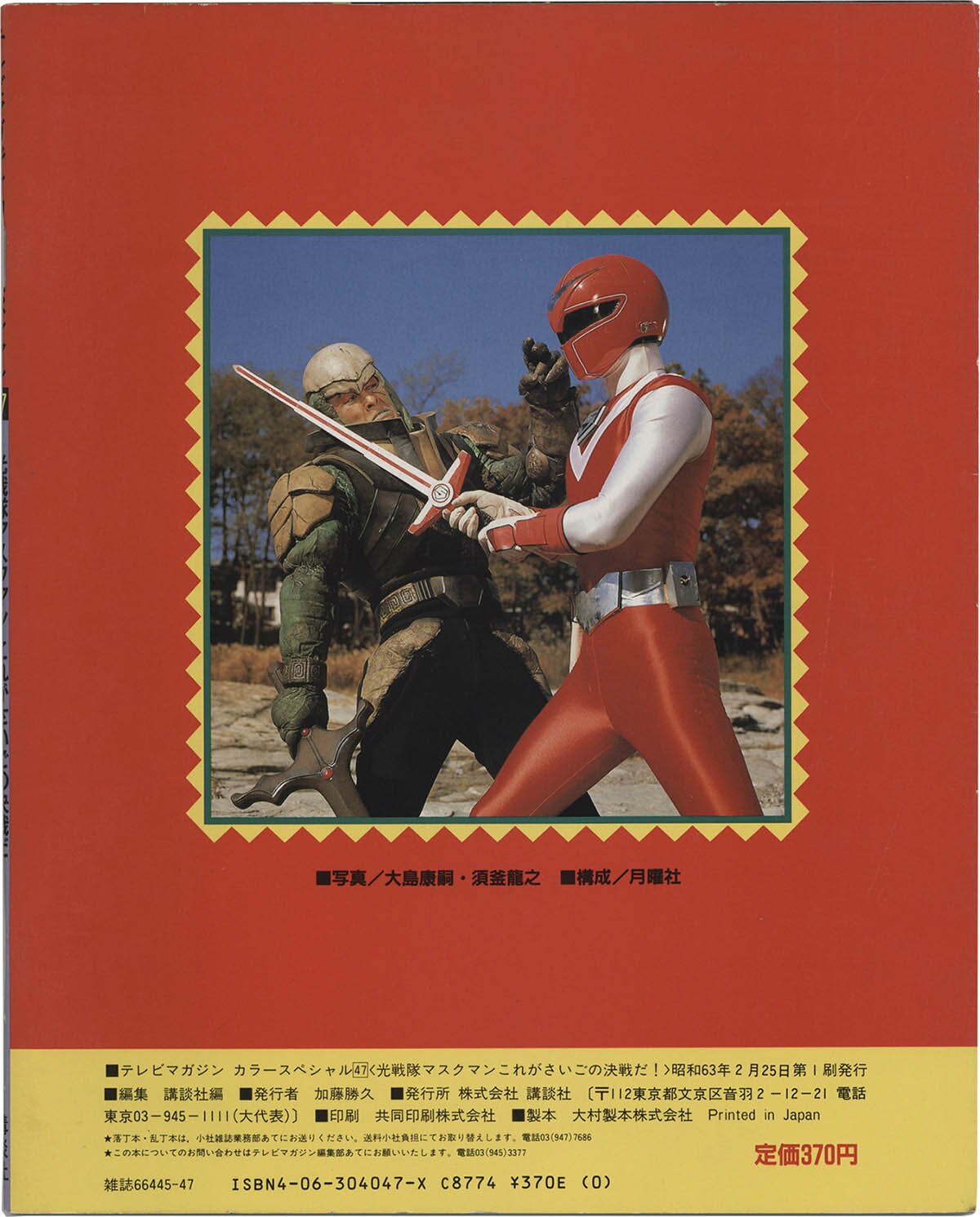 テレビマガジン カラースペシャル 星獣戦隊マスクマン 1988年 講談社 当時物 2516] 講談社/「光戦隊マスクマン/これがさいごの決戦だ テレビ