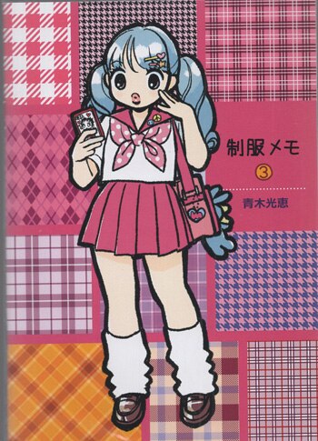 青木光恵 直筆イラストサイン入り同人誌「制服メモ」3巻