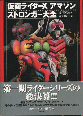 漫画色々 PG-2089]仮面ライダーXアマゾンストロンガー大全 直筆イラスト