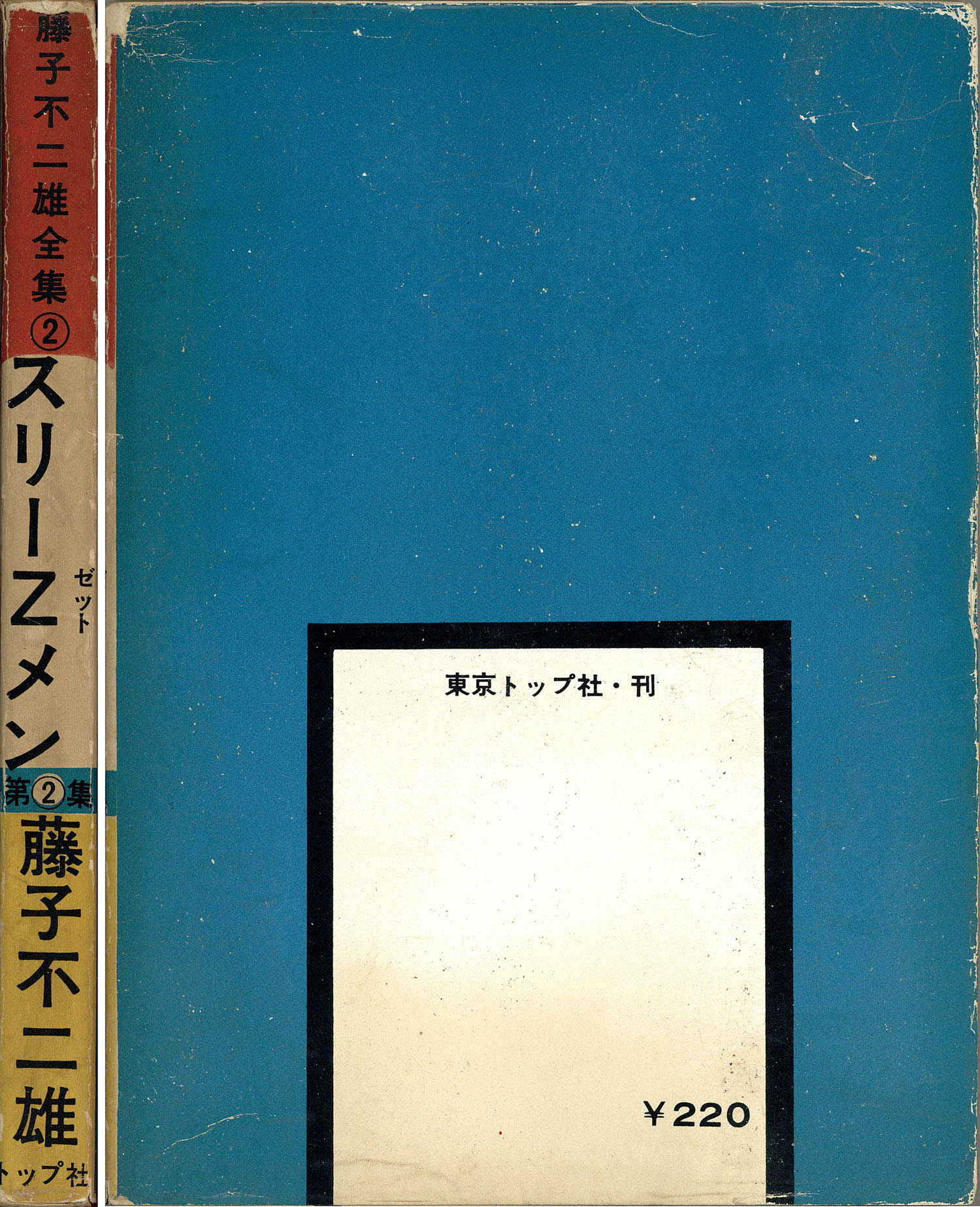 東京トップ社/藤子不二雄「スリーZメン全2巻セット」