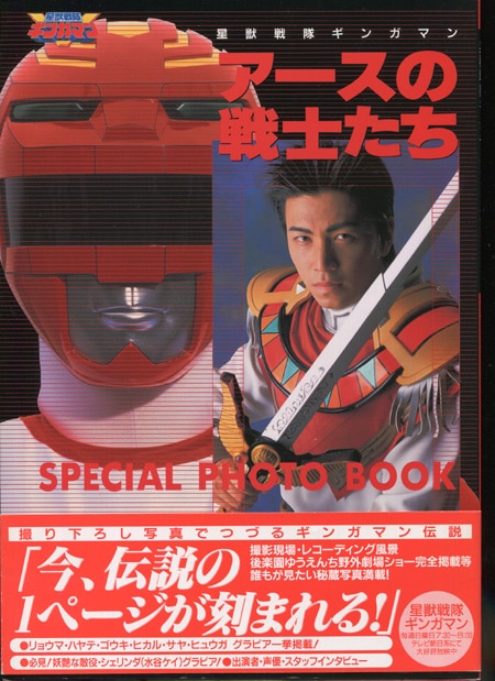PG-2090]星獣戦隊ギンガマンアースの戦士たち 直筆サイン本 小川