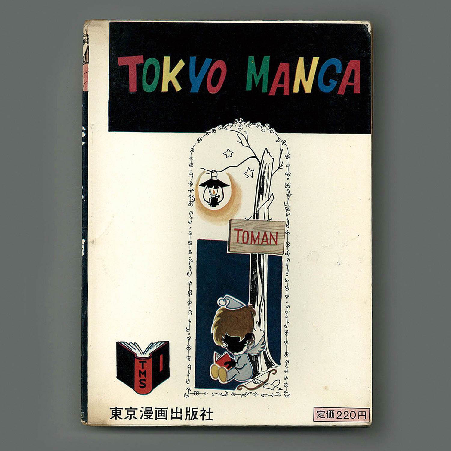 森由岐子◇貸本漫画‐お化け寺の美女 森由岐子◇恐怖のオーディション