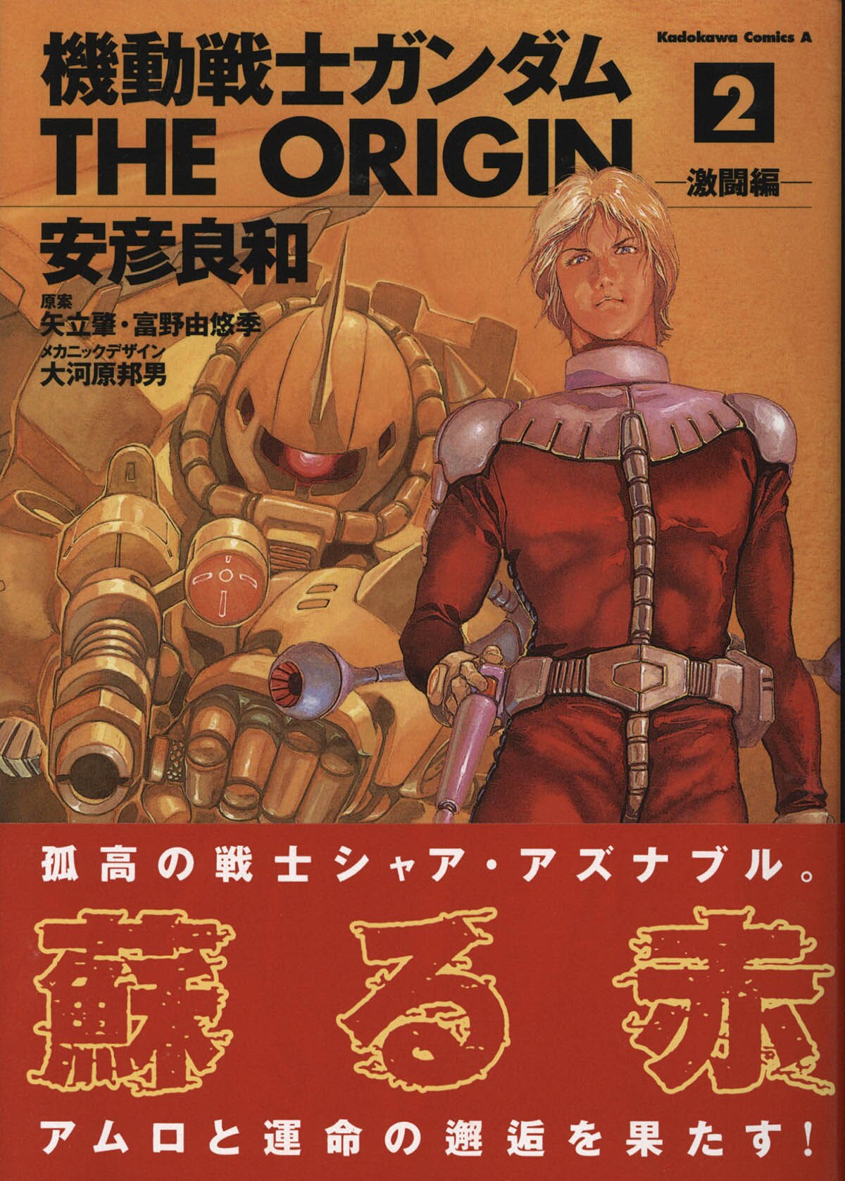 愛蔵版 機動戦士ガンダム THE ORIGIN Ⅱガルマ編(安彦