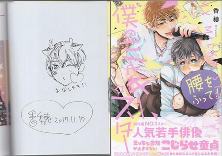 香穂 直筆イラストサイン本「僕のミルキースター」