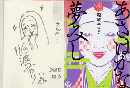 瀧波ユカリ 直筆イラストサイン本「あさはかな夢みし」1巻