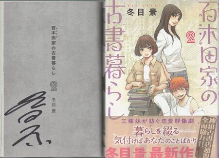 ー品販売  冬目景 直筆サイン本「百木田家の古書暮らし」2巻 サイン、直筆画