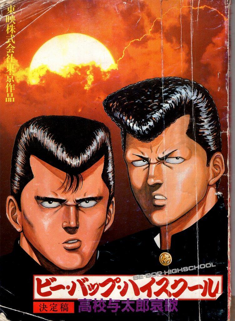 東映 ビー・バップ・ハイスクール 高校与太郎哀歌 決定稿台本