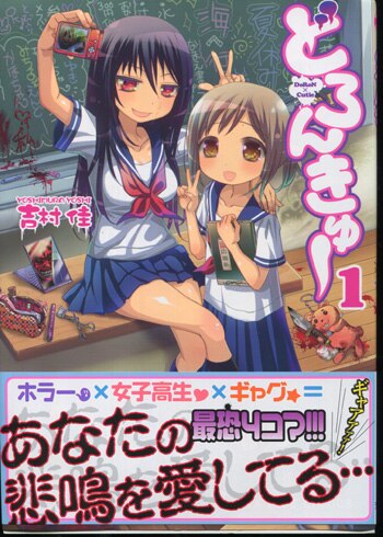 吉村佳 直筆イラストサイン本 どろんきゅー 1巻