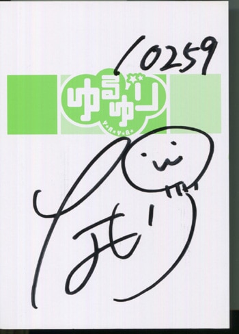なもり 直筆サイン本「ゆるゆり」4巻
