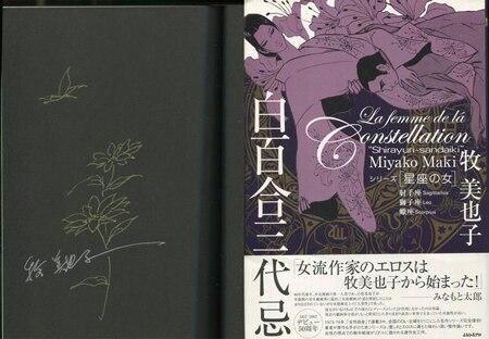 牧美也子 直筆イラストサイン本「シリーズ星座の女白百合三代忌」