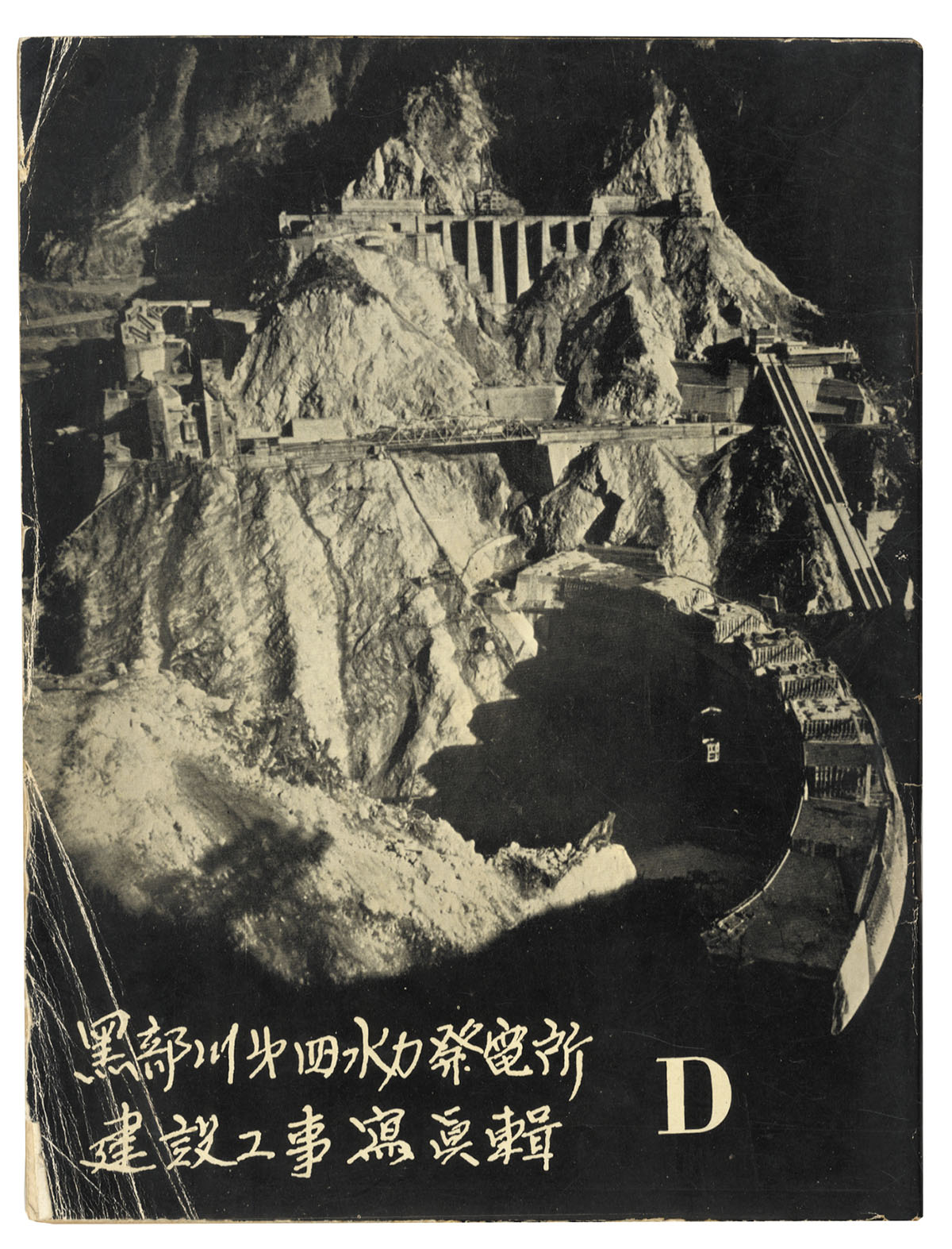 関西電力黒部川第四水力発電所建設事務所黒四安全協議会安全ニュース 黒部川第四水力発電所 建設工事寫眞輯 A～D