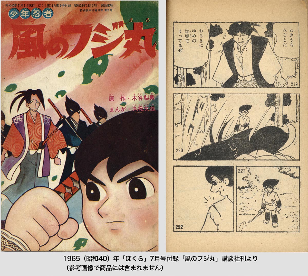 久松文雄 直筆原稿「少年忍者風のフジ丸」ぼくら1965年7月号付録