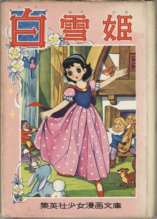集英社 高橋一郎 原作 グリム童話 白雪姫