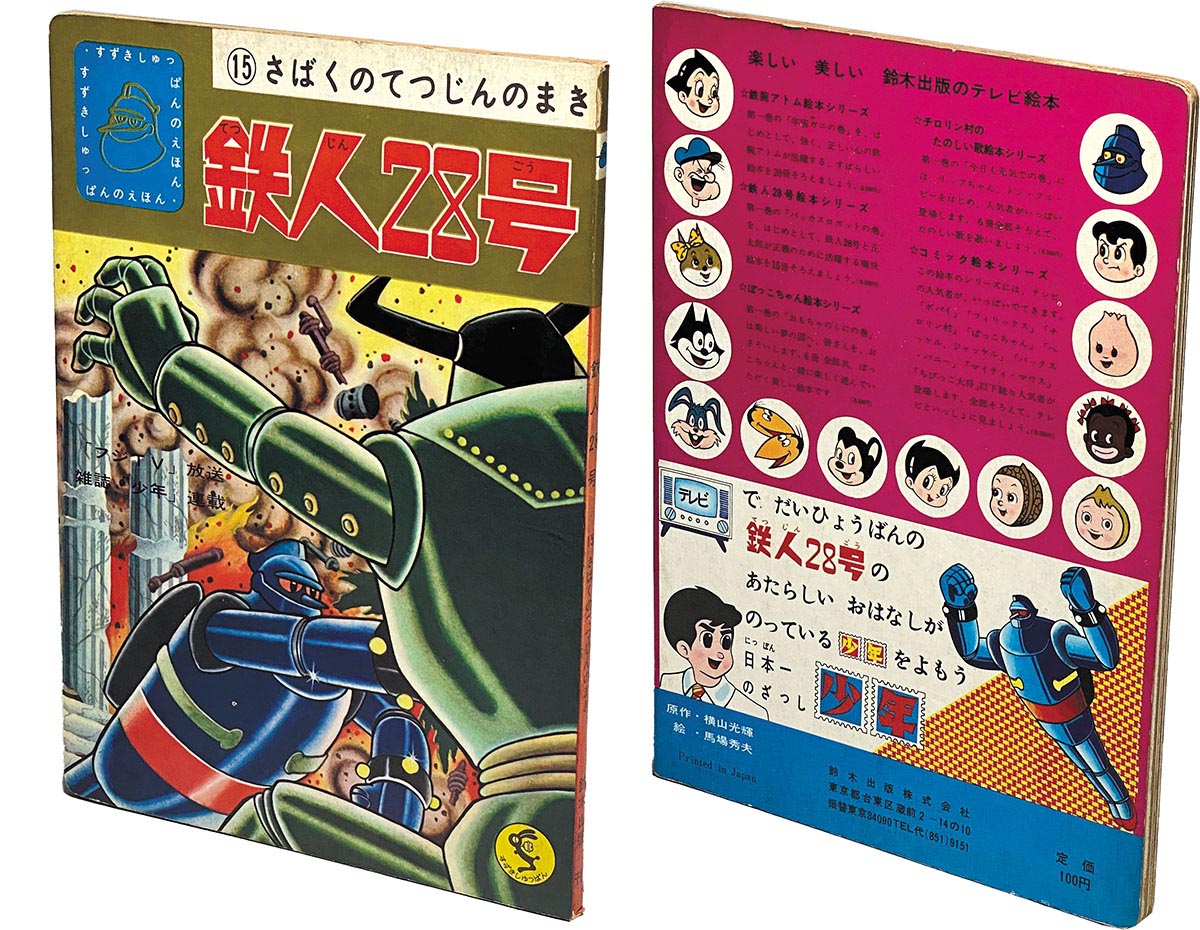 7801］ 鈴木出版/原作：横山光輝、絵：夢野凡天/福田三郎 14・15絵