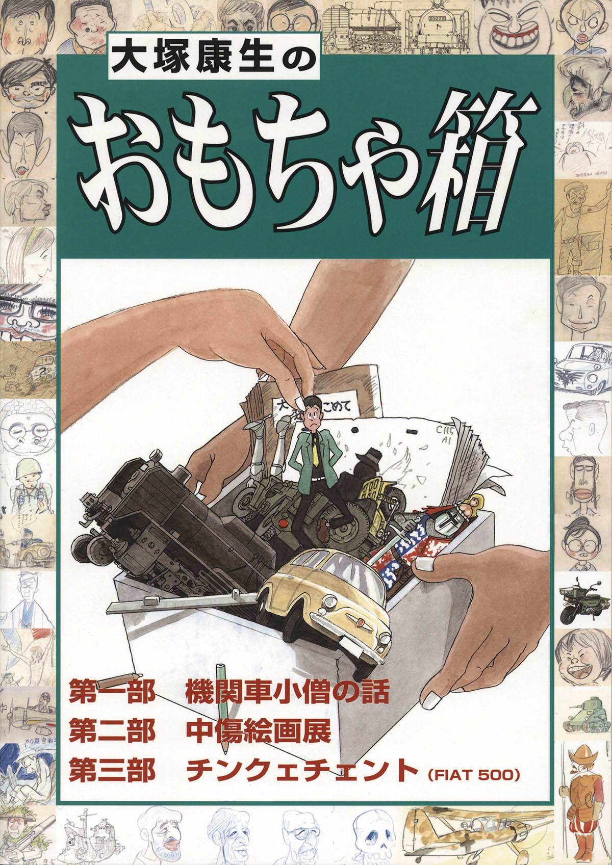 4098] 大塚康生 直筆イラストサイン本「大塚康生のおもちゃ箱」