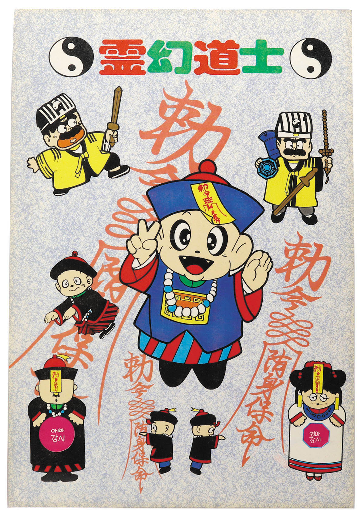 霊幻道士 勅令 随身保命 下敷き