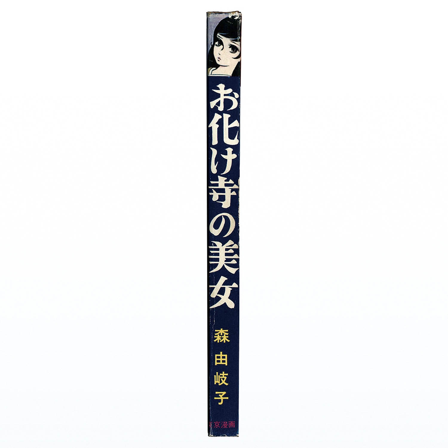 7112] 東京漫画出版社/森由岐子「お化け寺の美女」