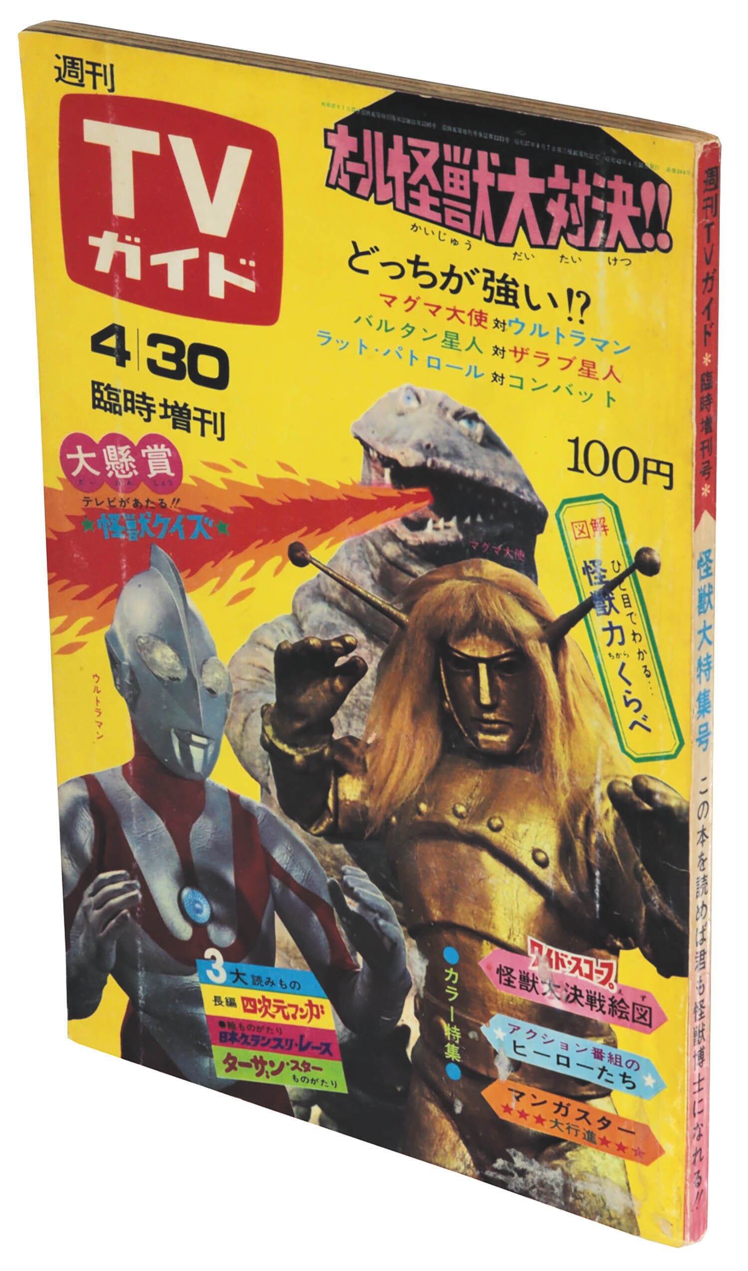 週刊TVガイド増刊 怪獣大特集号1967(S42)04.30