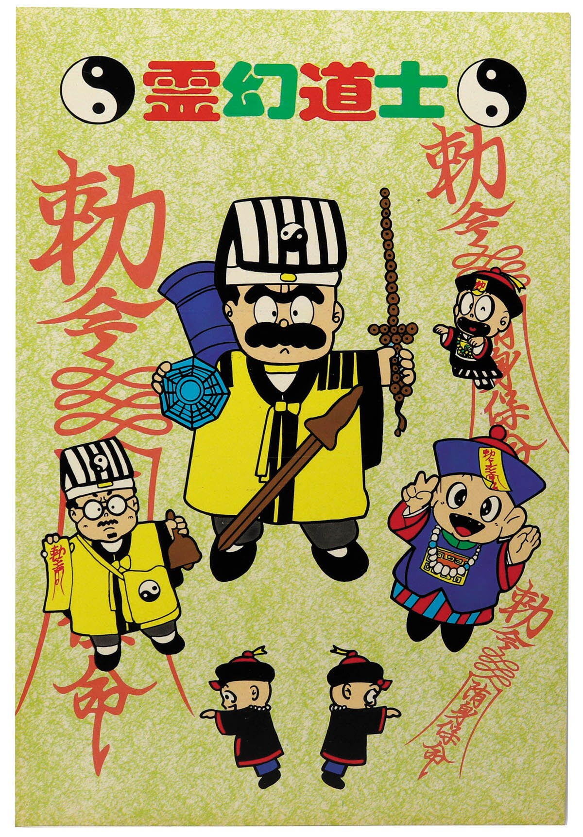 霊幻道士 勅令 随身保命 下敷き