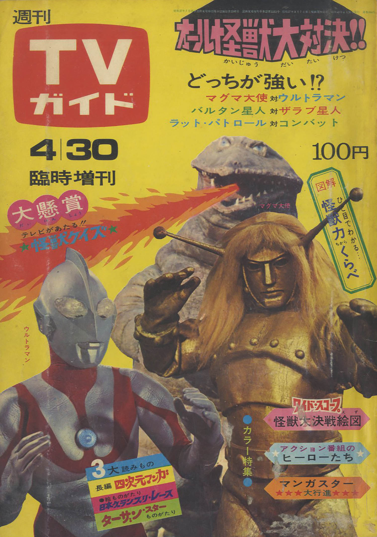 TVガイド4月30日臨時増刊号」ウルトラマン マグマ大使 怪獣