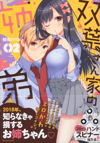 佃煮のりお 直筆サイン本「双葉さん家の姉弟」2巻
