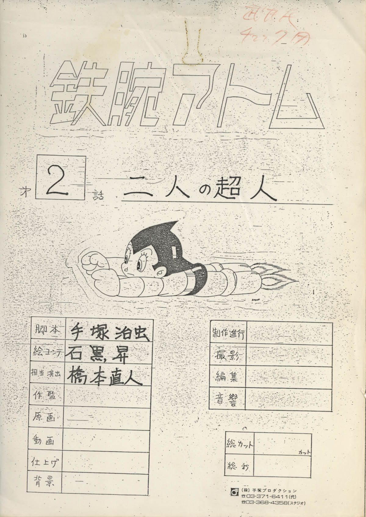 鉄腕アトム 第2作 No 2 絵コンテ 制作素材 鉄腕アトム 第2作 No 2 絵コンテ 制作素材