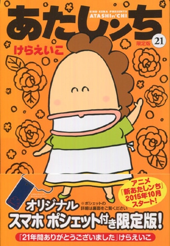 けらえいこ 直筆イラストサイン本「あたしンち」21巻