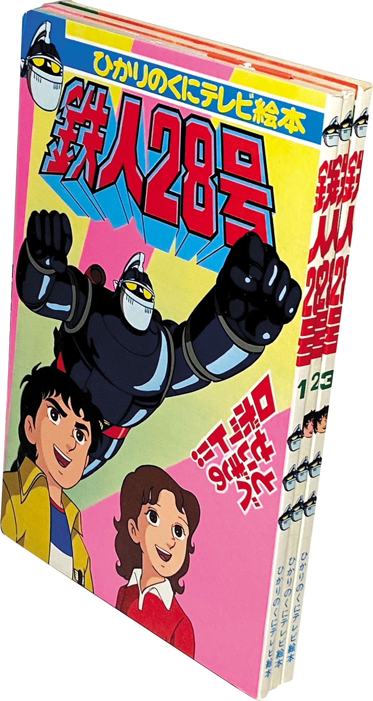 7803］ ひかりのくに/画：東京ムービー「鉄人28号 ひかりのくにテレビ絵本 3冊セット」