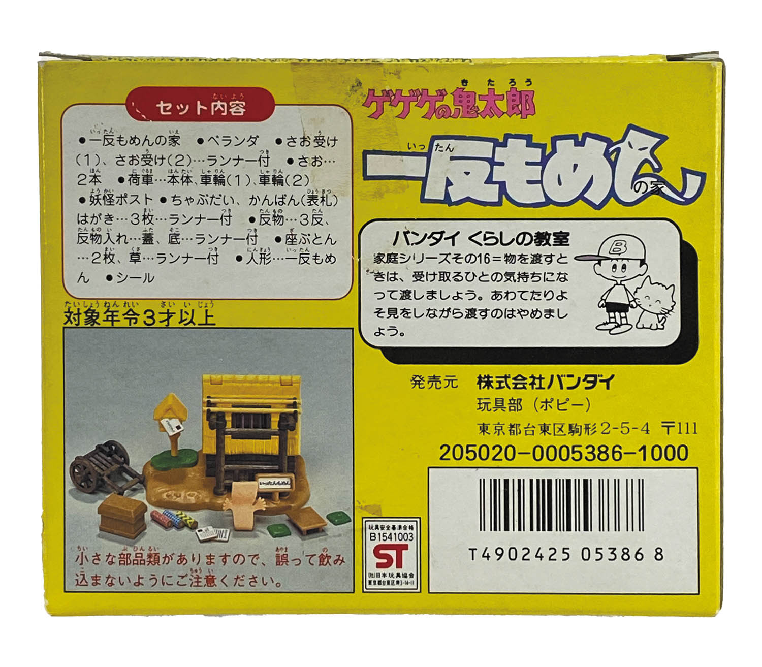 バンダイ 一反もめん ゲゲゲの鬼太郎 バンダイ ゲゲゲの鬼太郎 ゲゲゲハウス5 一反もめん