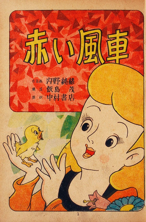 中村書店/内野純緒「赤い風車」