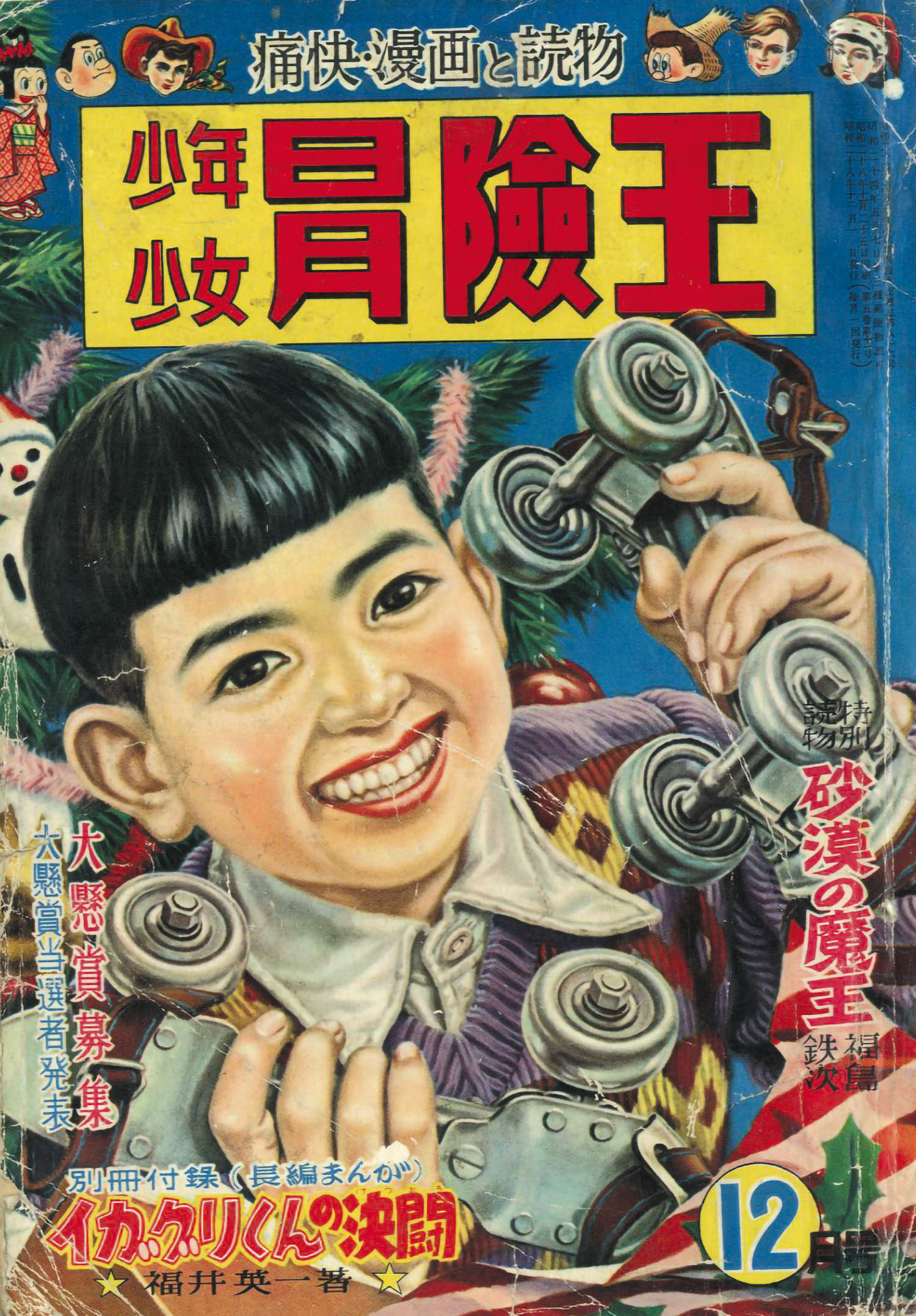 少年少女冒険王 昭和28年12月号1953(S28)12.01