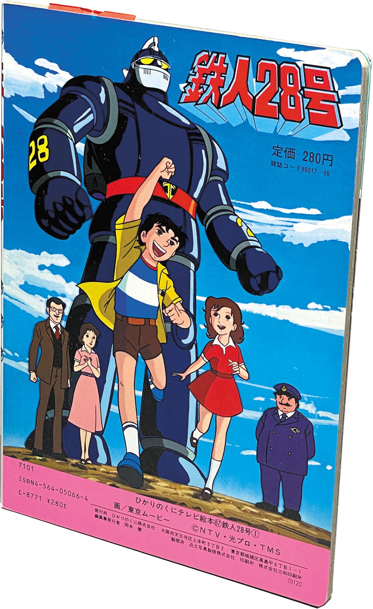 7803］ ひかりのくに/画：東京ムービー「鉄人28号 ひかりのくにテレビ絵本 3冊セット」