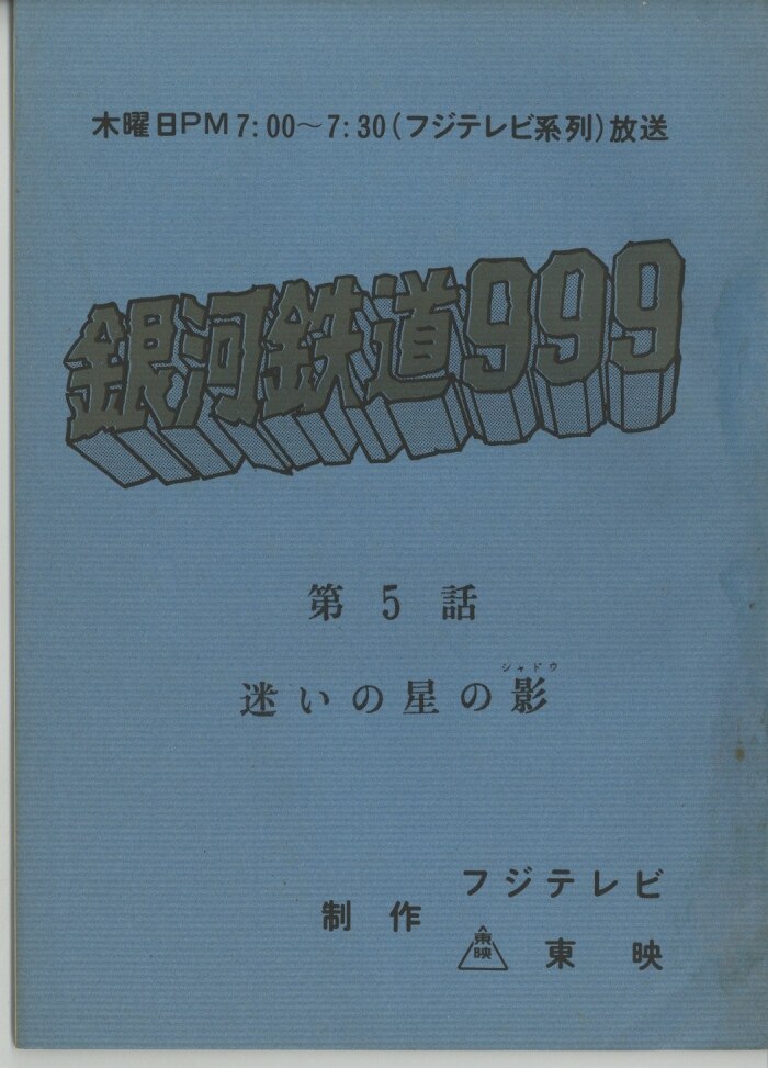 銀河鉄道999 台本