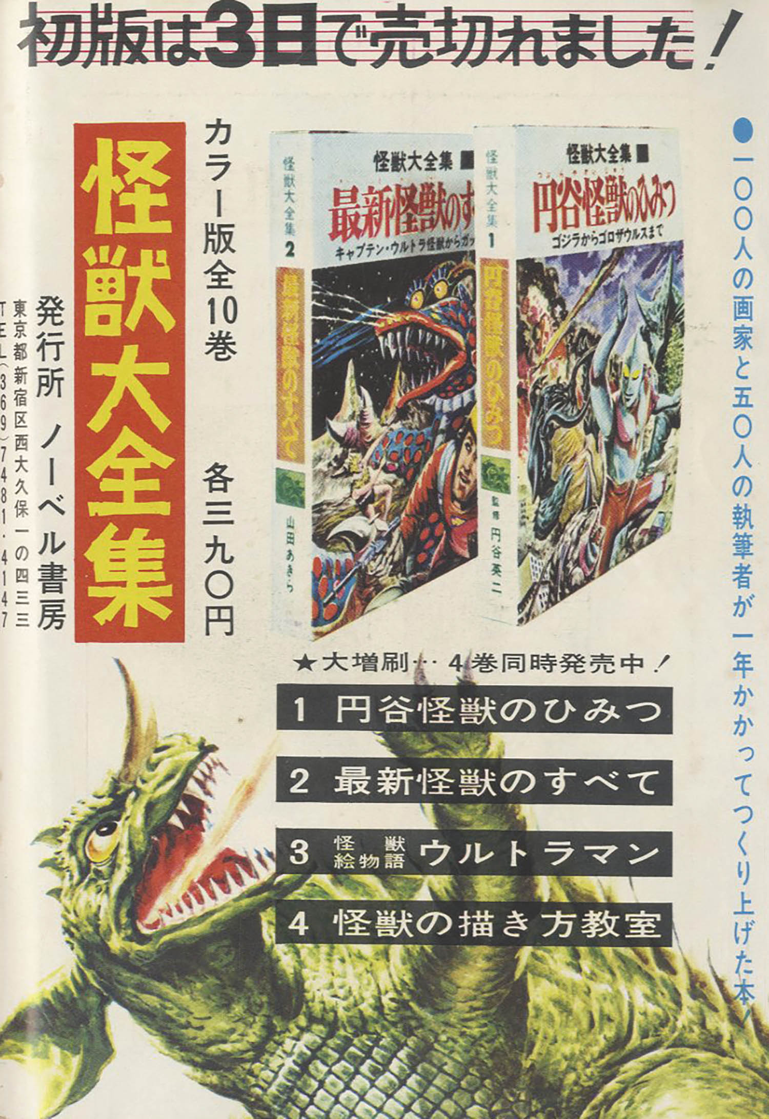 怪獣大全集1 円谷怪獣のひみつ ノーベル書房（ウルトラマン