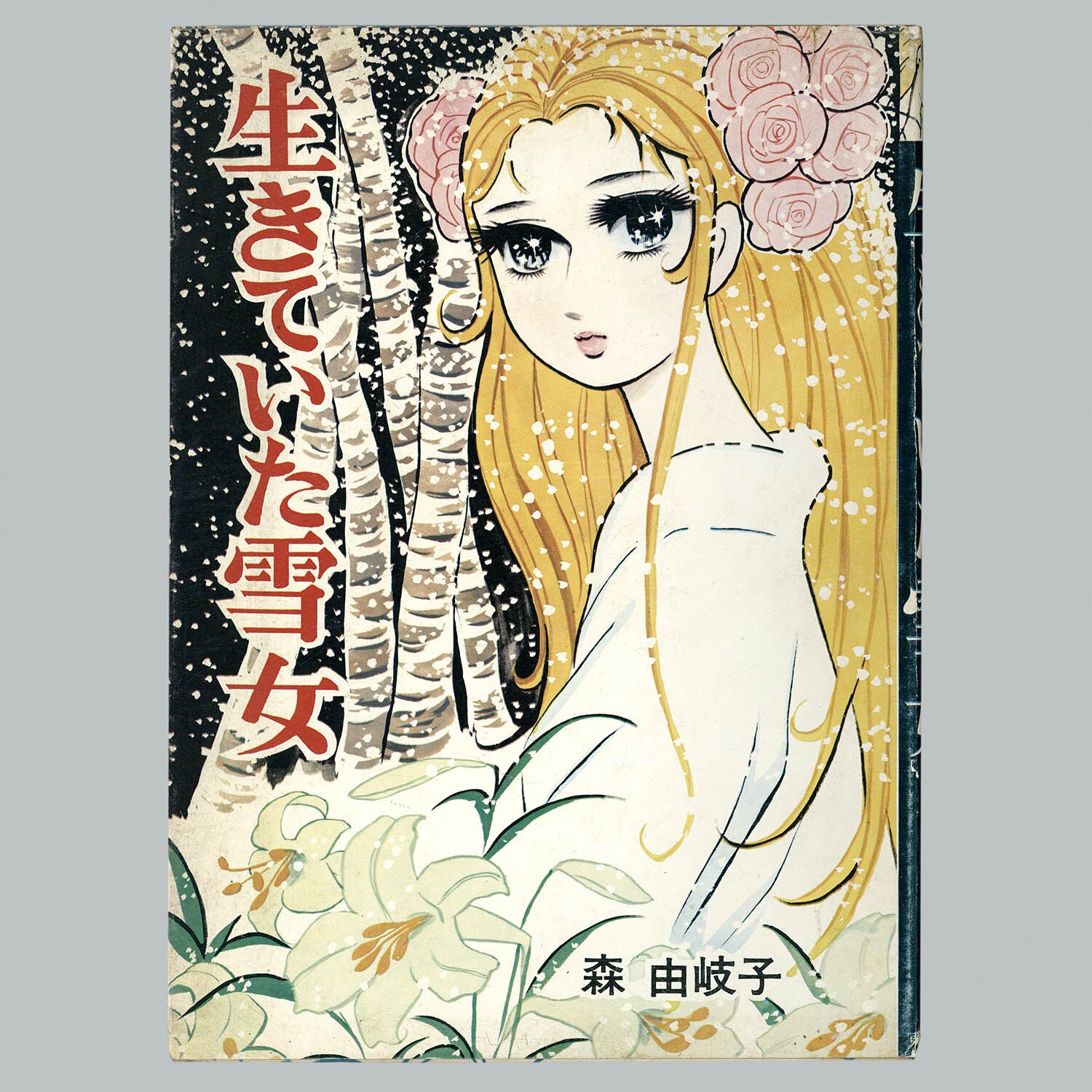 7114] 東京漫画出版社/森由岐子「生きていた雪女」