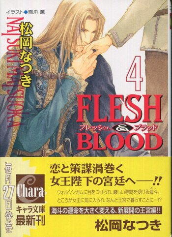 松岡なつき 直筆サイン本 Flesh Blood 4巻