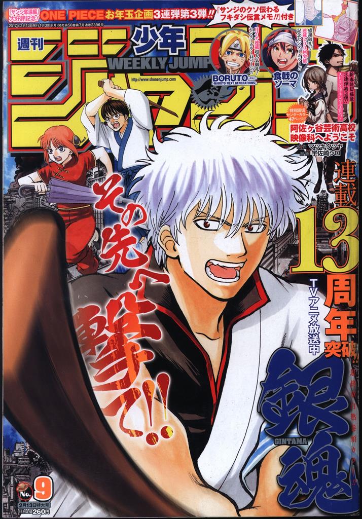 集英社 週刊少年ジャンプ 2017年(平成29年)09号 マツキタツヤ/宇佐崎