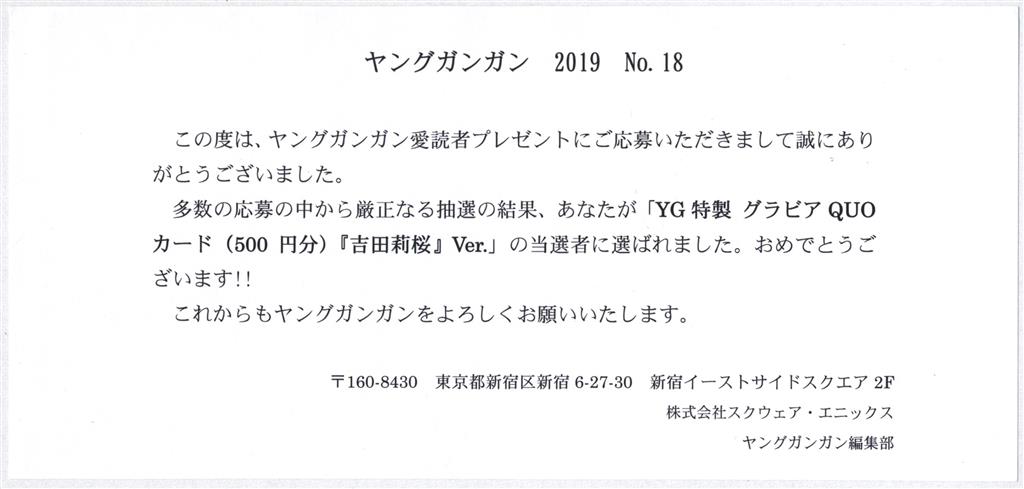 吉田莉桜 クオカード ヤングガンガン 抽選プレゼント 抽プレ サーバー 2021年 No.10