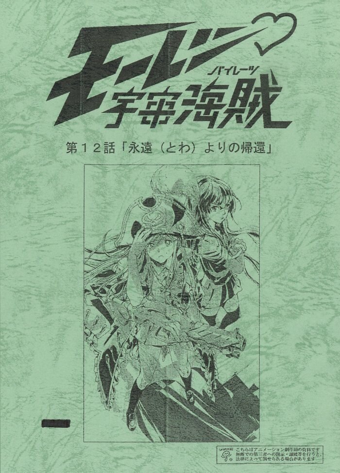 競売 モーレツ宇宙海賊』台本(最終回) その他