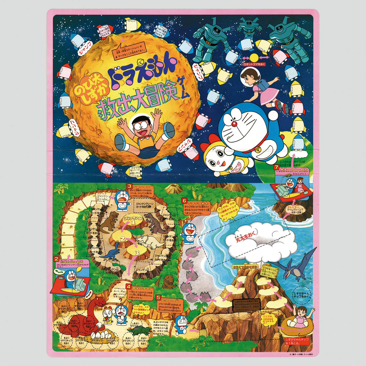 1358] ドラえもん のび太しずか救出大冒険ゲーム