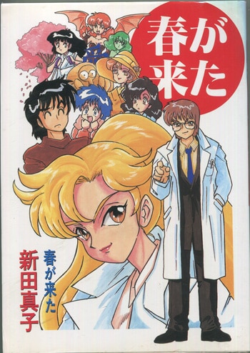 新田祐克直筆サイン本 「カリスマ」　新田祐克イラスト集 新田真子 直筆イラストサイン本「春が来た」