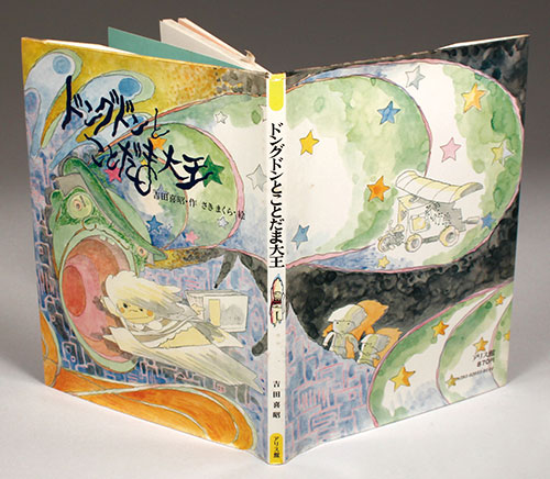 アリス館牧新社/作：吉田喜昭/絵：さき まくら (出崎統