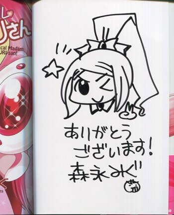 森永みぐ 直筆イラストサイン本「魔法マダム さゆりさん」1巻